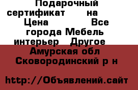 Подарочный сертификат Hoff на 25000 › Цена ­ 15 000 - Все города Мебель, интерьер » Другое   . Амурская обл.,Сковородинский р-н